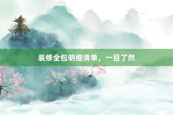 装修全包明细清单，一目了然