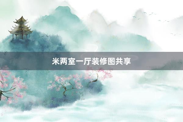 米两室一厅装修图共享