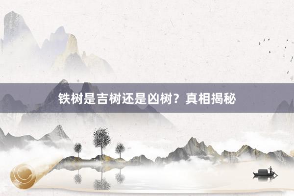 铁树是吉树还是凶树？真相揭秘